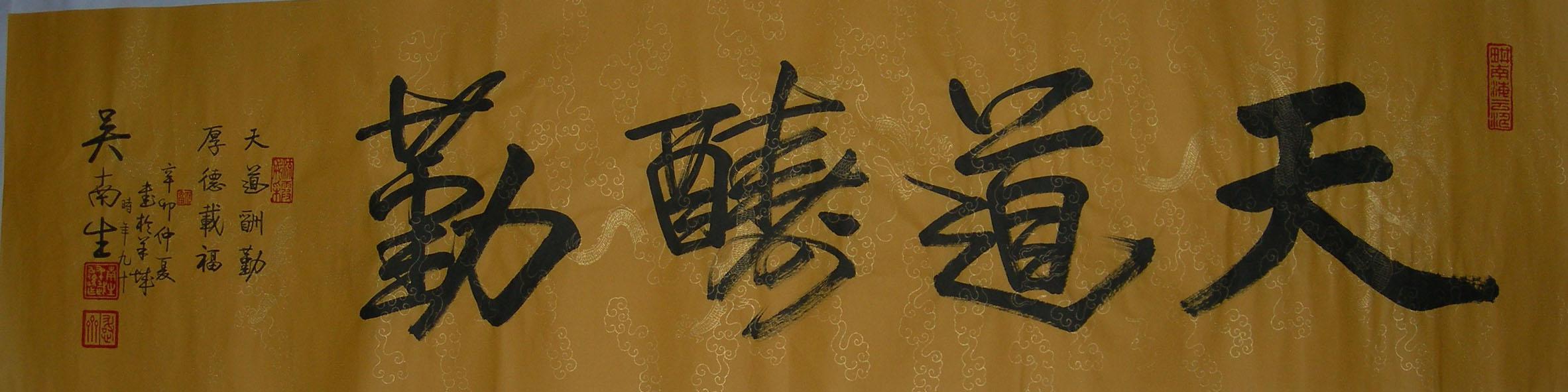 吴南生：天道酬勤.jpg
