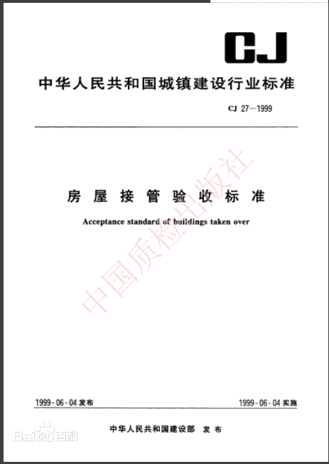 房屋接管验收标准封面.png