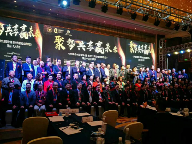 文件:全球会长联谊会01.png