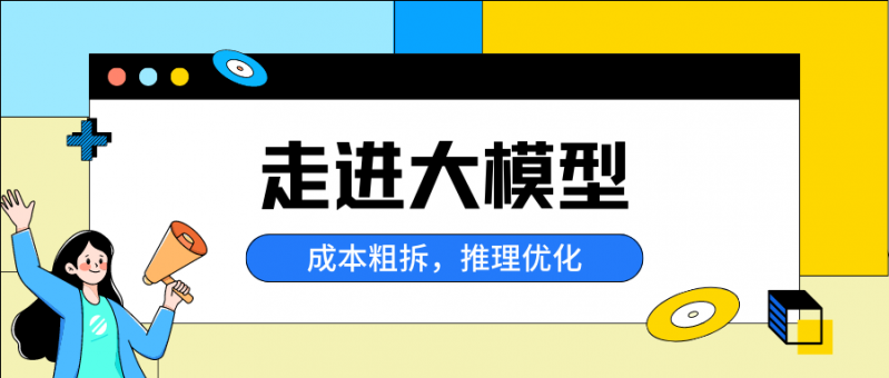 文件:大语言模型成本拆解1.png