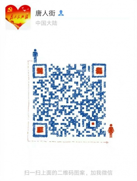 文件:唐人街二维码1.jpg