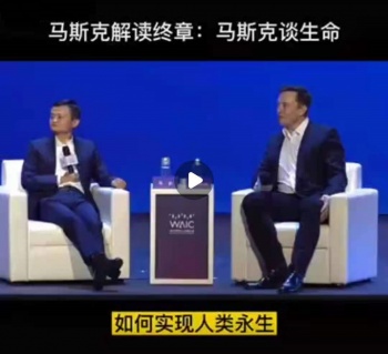 马斯克：如何实现人类永生.jpg