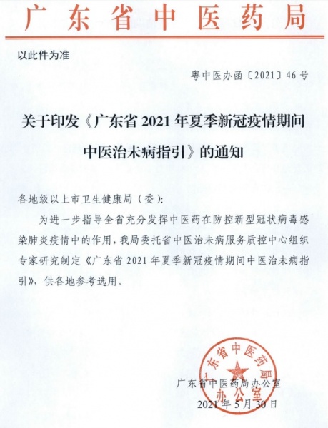 文件:广东省2021年夏季新冠疫情期间中医治未病指引.jpg