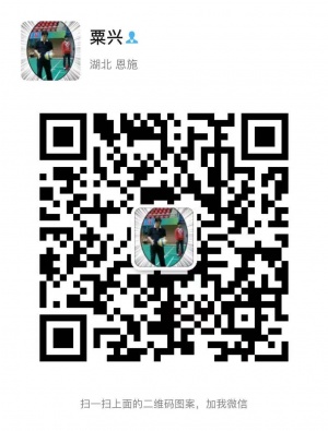 粟兴微信二维码1.jpg