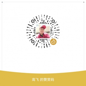 高飞赞赏码1.jpg