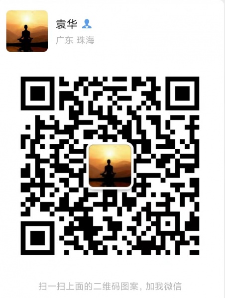文件:袁华微信二维码1.jpg