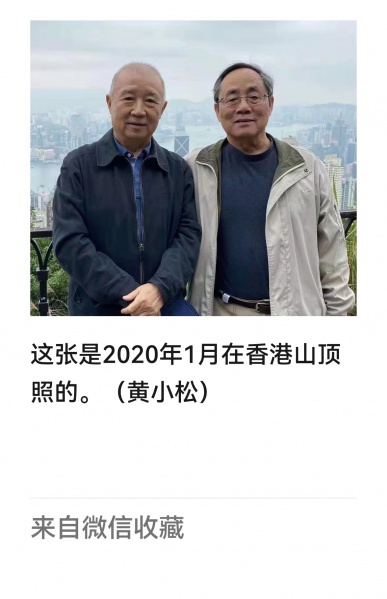 文件:张鲁松和黄小松在香港的合照。（2020年1月）.jpg
