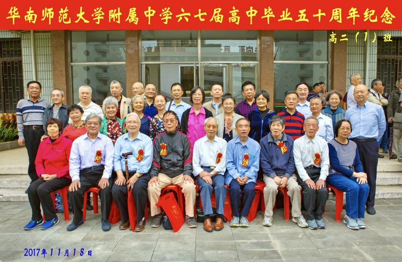 文件:67届高中毕业50周年纪念的高二（1）班合照-1.jpg