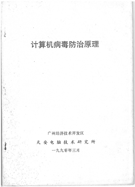 文件:计算机病毒防治原理封面.png