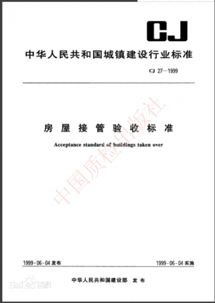 文件:房屋接管验收标准封面.png