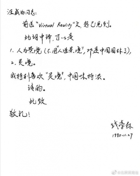 文件:钱学森关于灵境的书信手稿.jpg