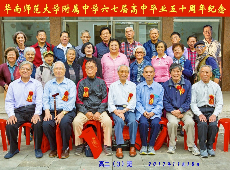 文件:67届高中毕业50周年纪念的高二（3）班合照-1.jpg