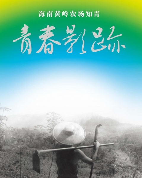 文件:黄岭农场青春影踪封面.jpg
